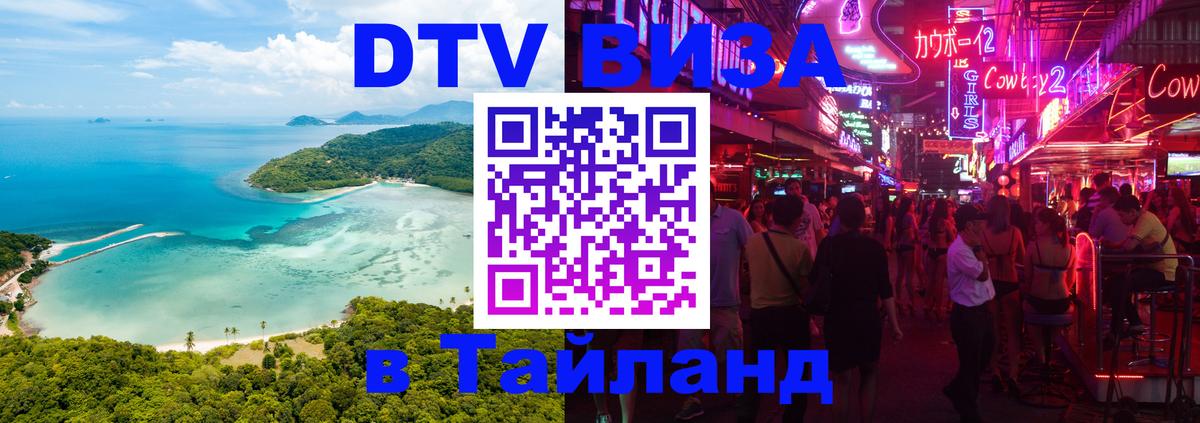 Сколько стоит виза DTV в Тайланд Ханой 