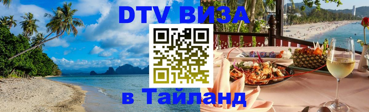DTV Visa Thailand — прайс и условия, виза без дополнительных документов - Ханой  08.12.2025 