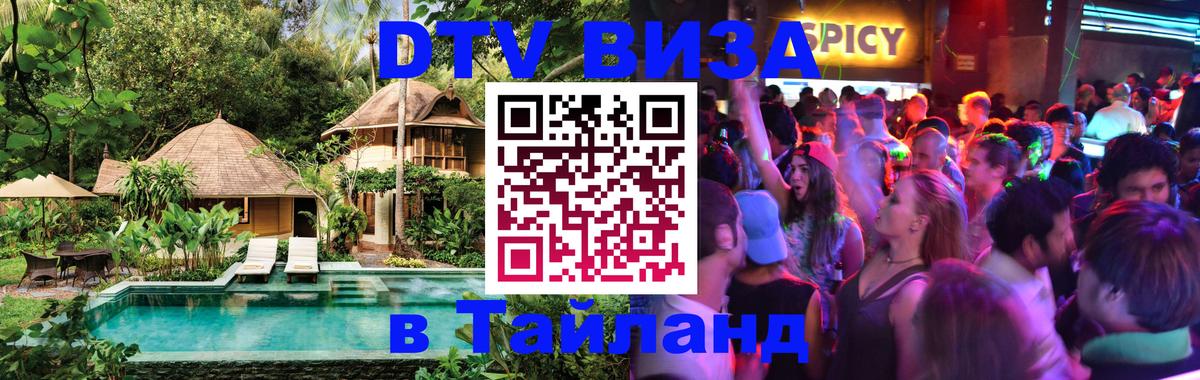 Visa ДТВ Тайланд помощь 